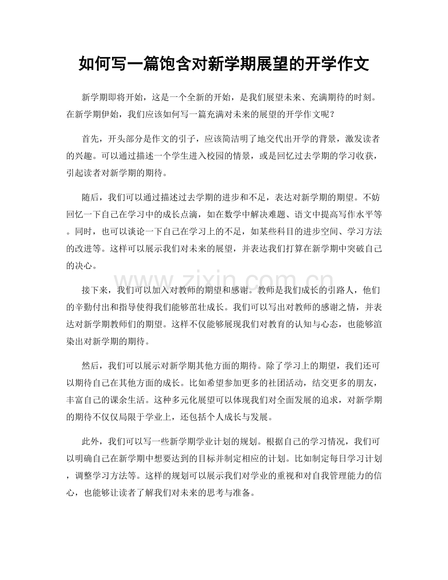 如何写一篇饱含对新学期展望的开学作文.docx_第1页