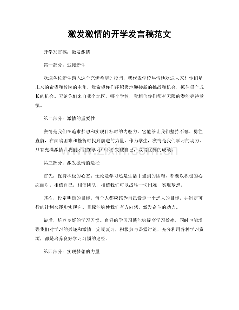 激发激情的开学发言稿范文.docx_第1页