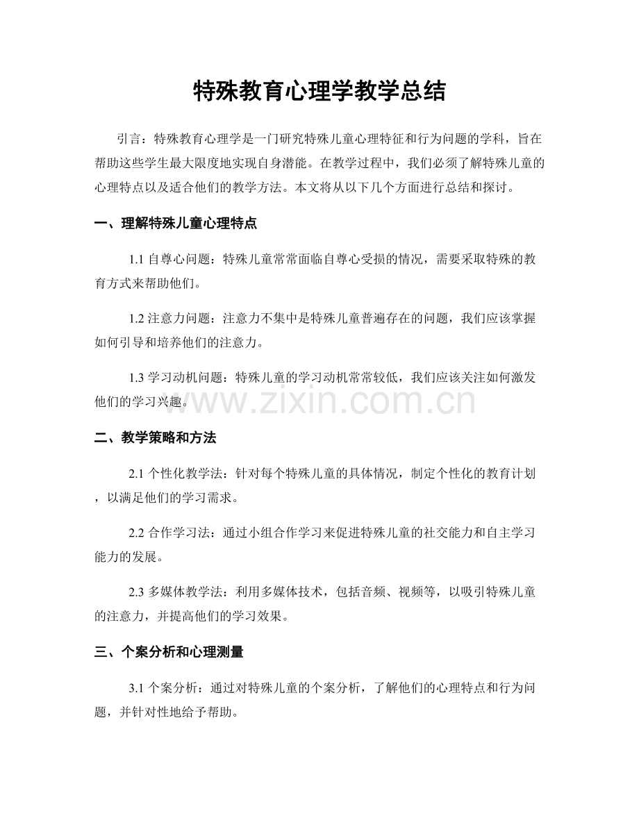 特殊教育心理学教学总结.docx_第1页