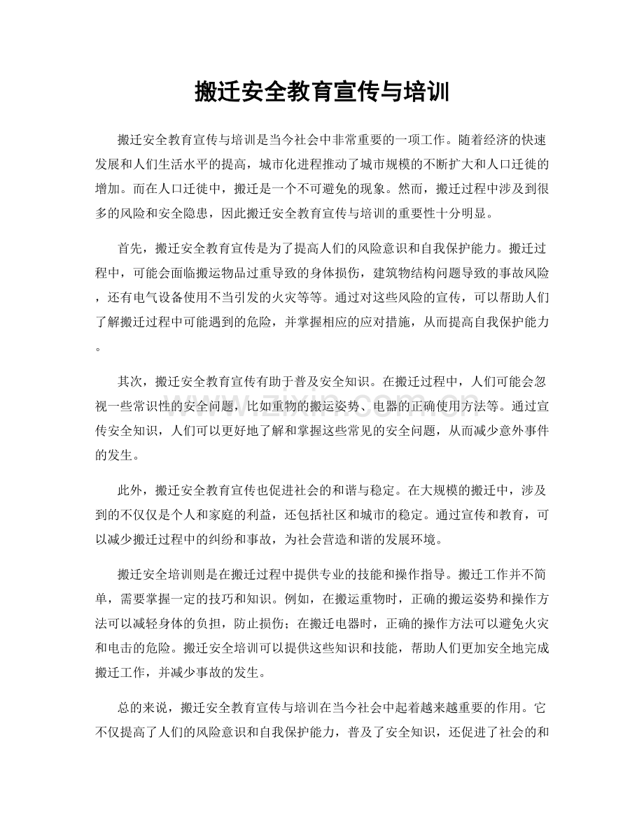 搬迁安全教育宣传与培训.docx_第1页