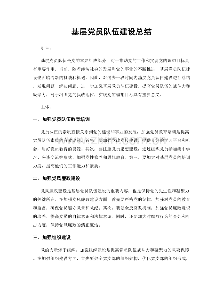 基层党员队伍建设总结.docx_第1页