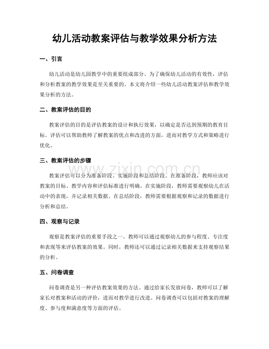 幼儿活动教案评估与教学效果分析方法.docx_第1页