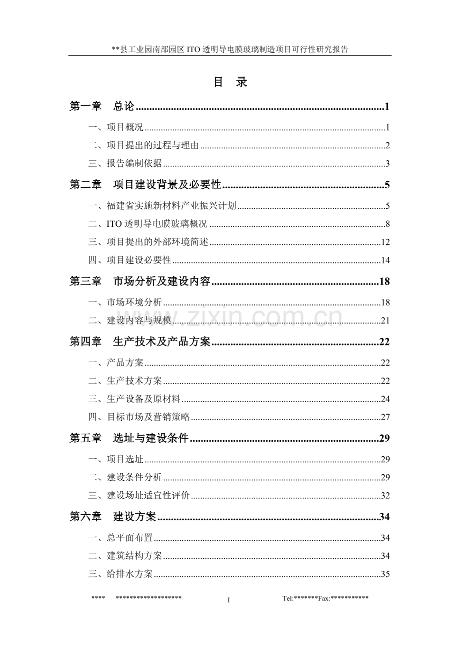 ito透明导电膜玻璃制造项目申请立项可行性研究报告.doc_第1页