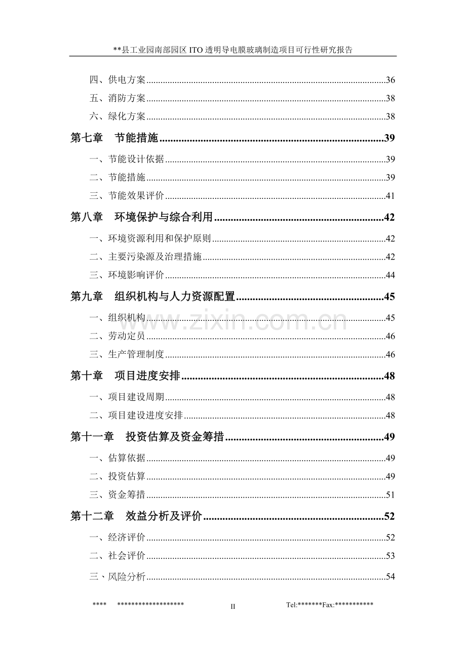 ito透明导电膜玻璃制造项目申请立项可行性研究报告.doc_第2页