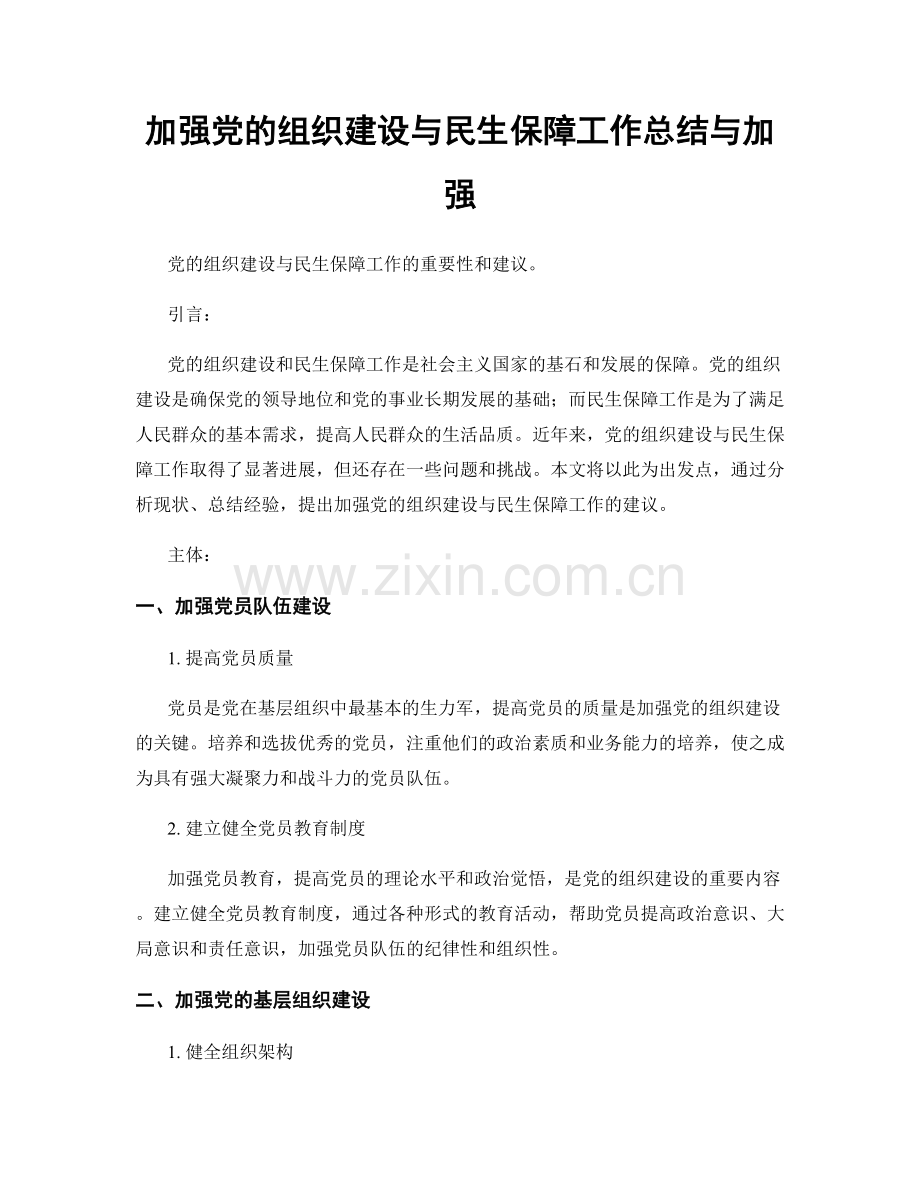 加强党的组织建设与民生保障工作总结与加强.docx_第1页