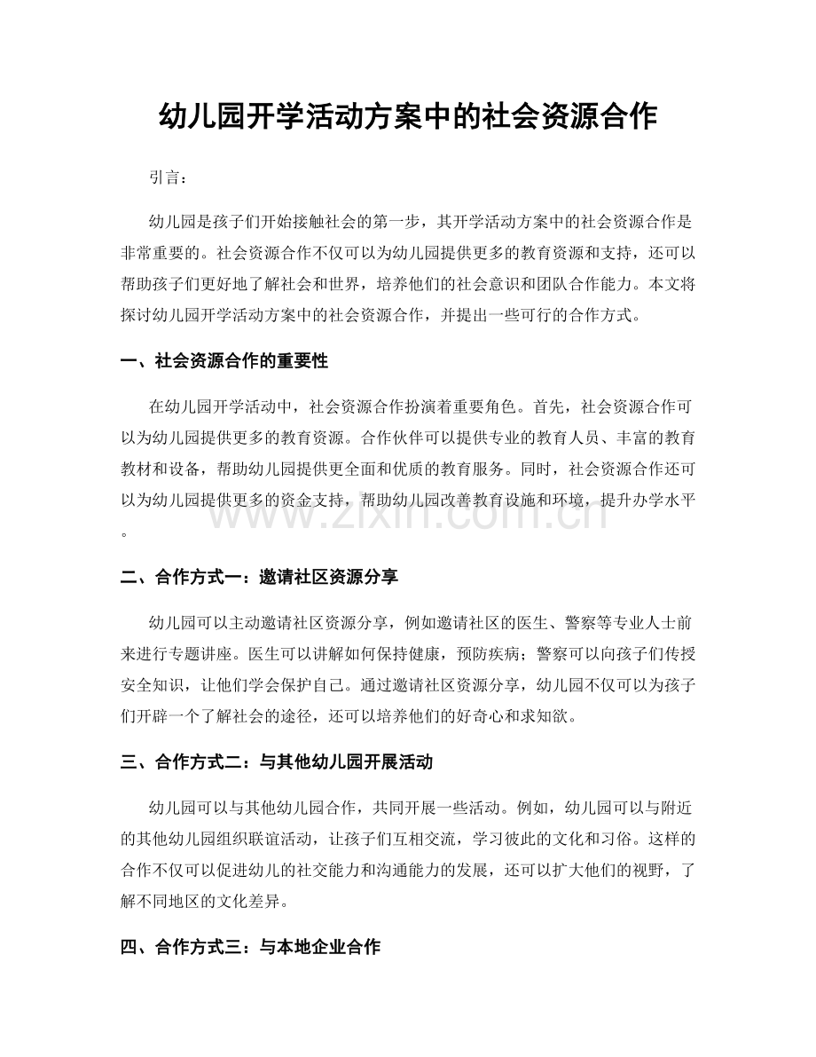 幼儿园开学活动方案中的社会资源合作.docx_第1页