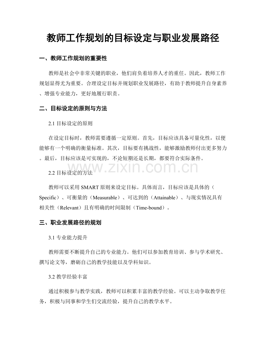 教师工作规划的目标设定与职业发展路径.docx_第1页