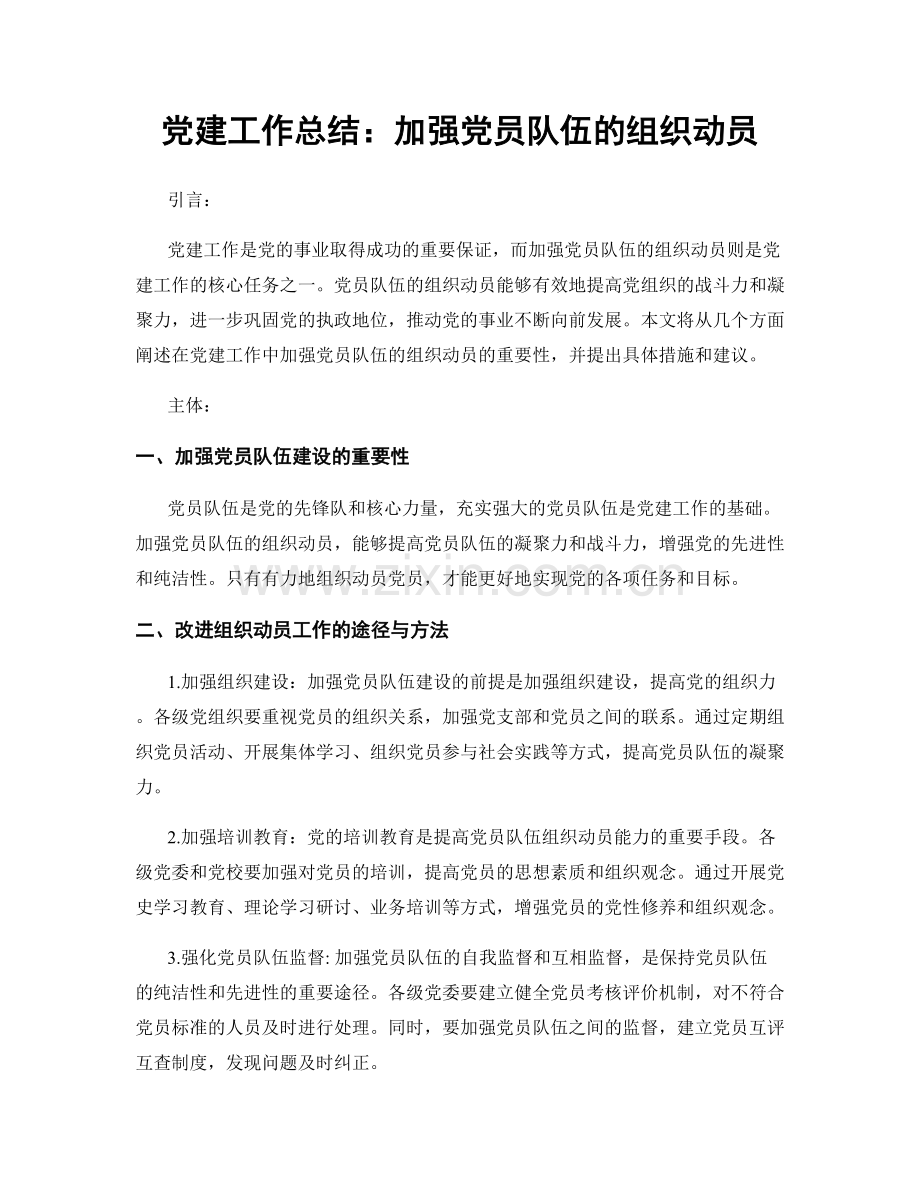 党建工作总结：加强党员队伍的组织动员.docx_第1页