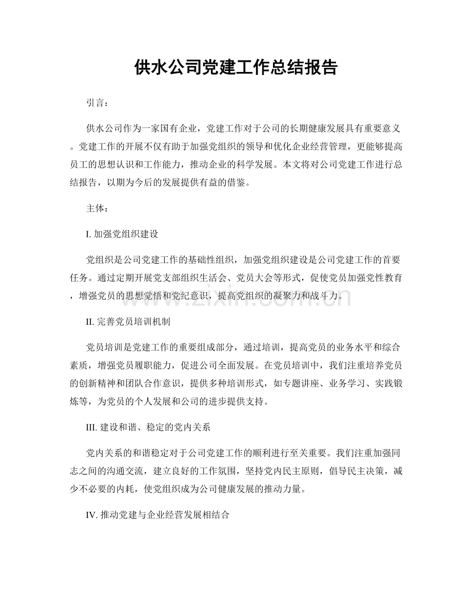 供水公司党建工作总结报告.docx_第1页