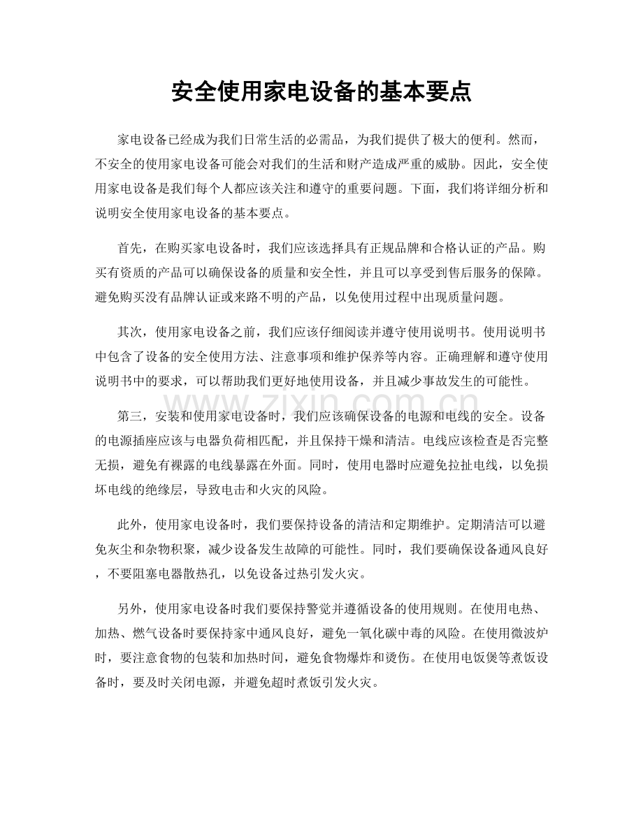 安全使用家电设备的基本要点.docx_第1页