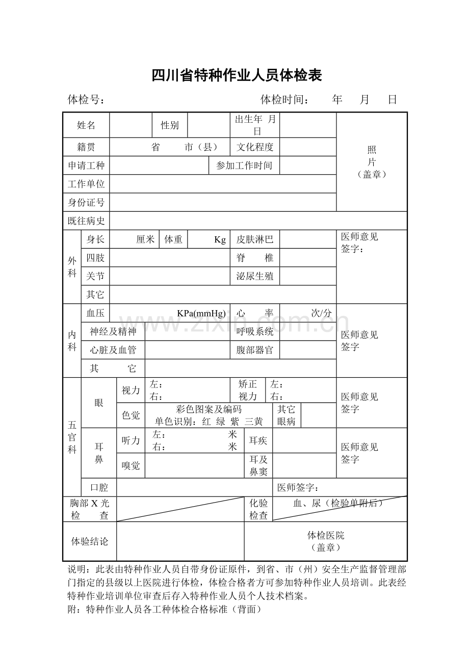 四川省特种作业人员体检表.doc_第1页