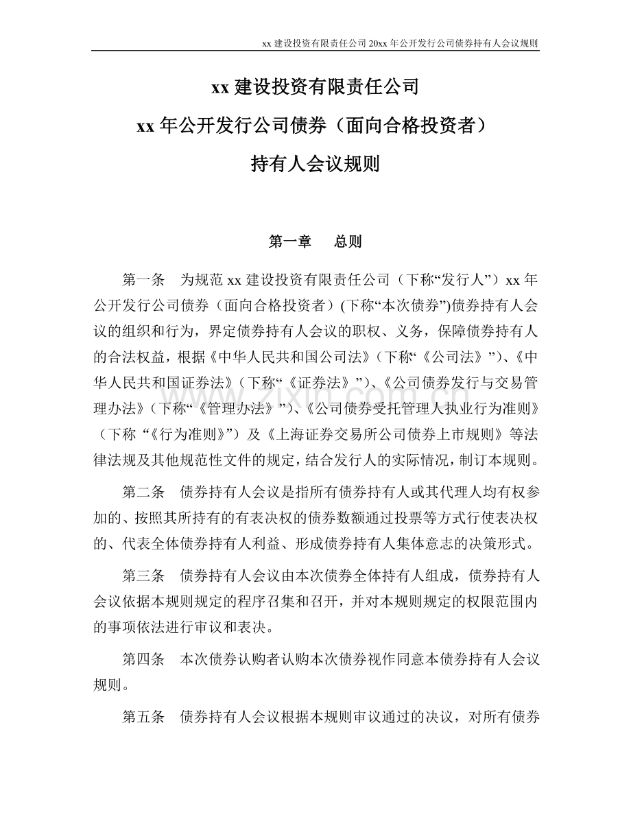 公司面向合格投资者公开发行公司债券持有人会议规则模版.doc_第1页