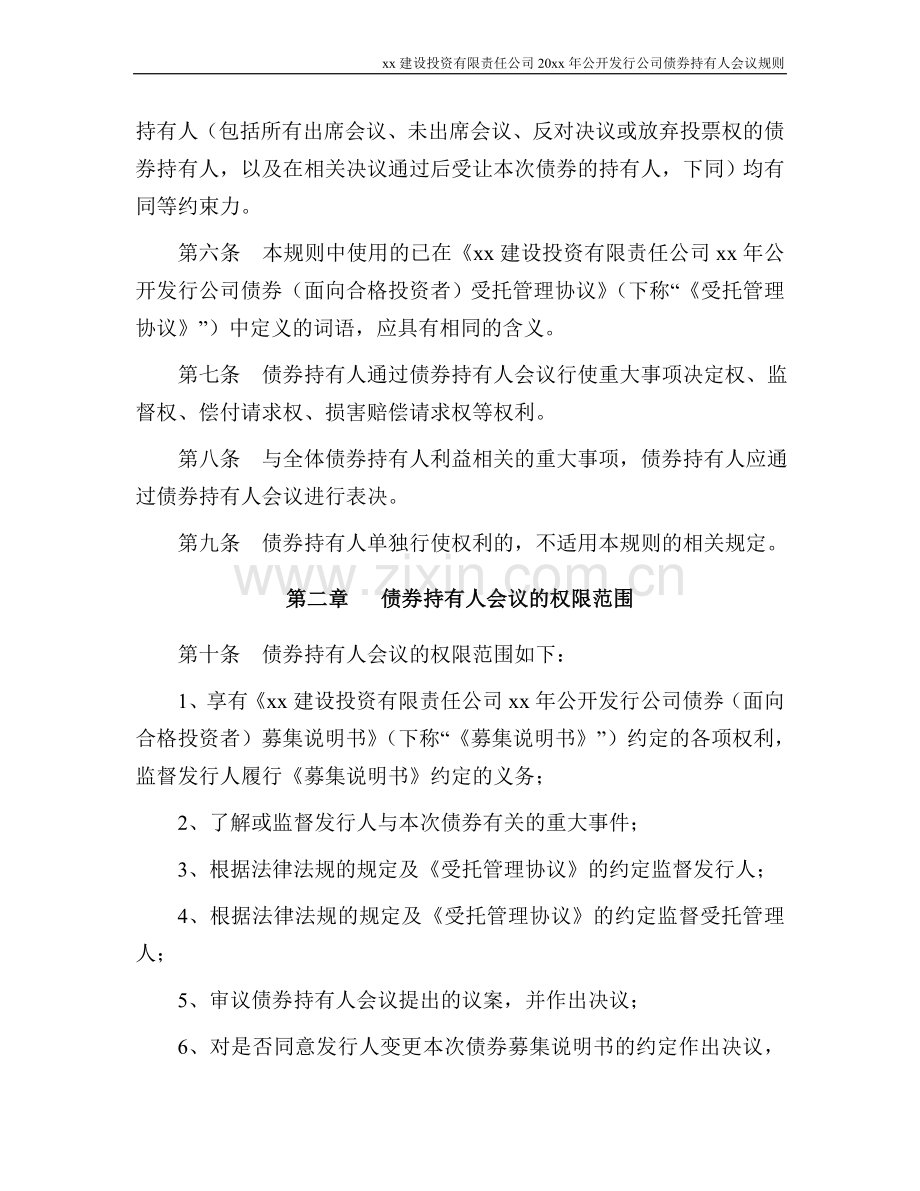 公司面向合格投资者公开发行公司债券持有人会议规则模版.doc_第2页