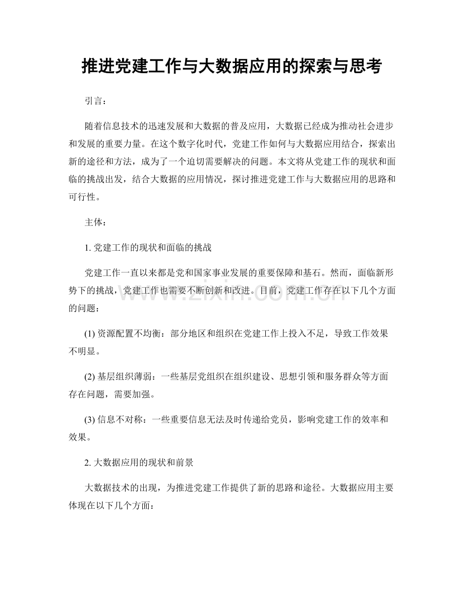 推进党建工作与大数据应用的探索与思考.docx_第1页