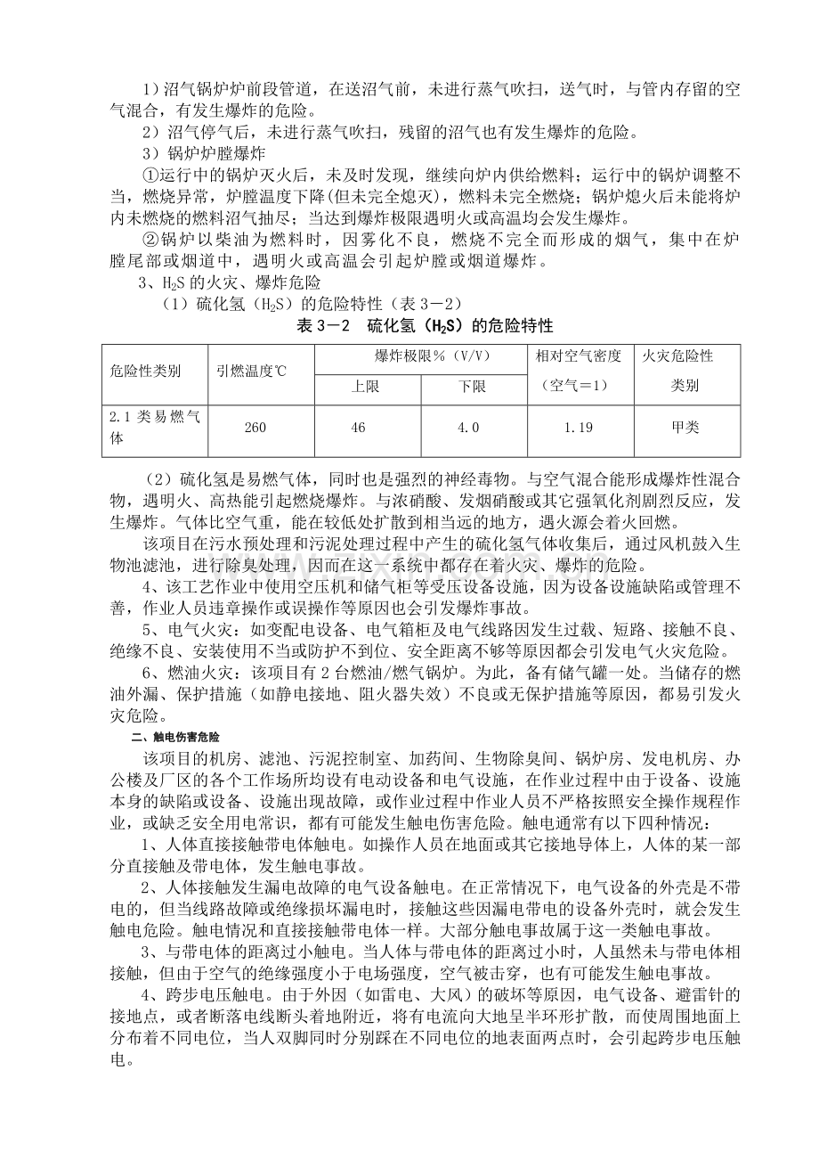 某污水处理厂的安全预评价.doc_第2页