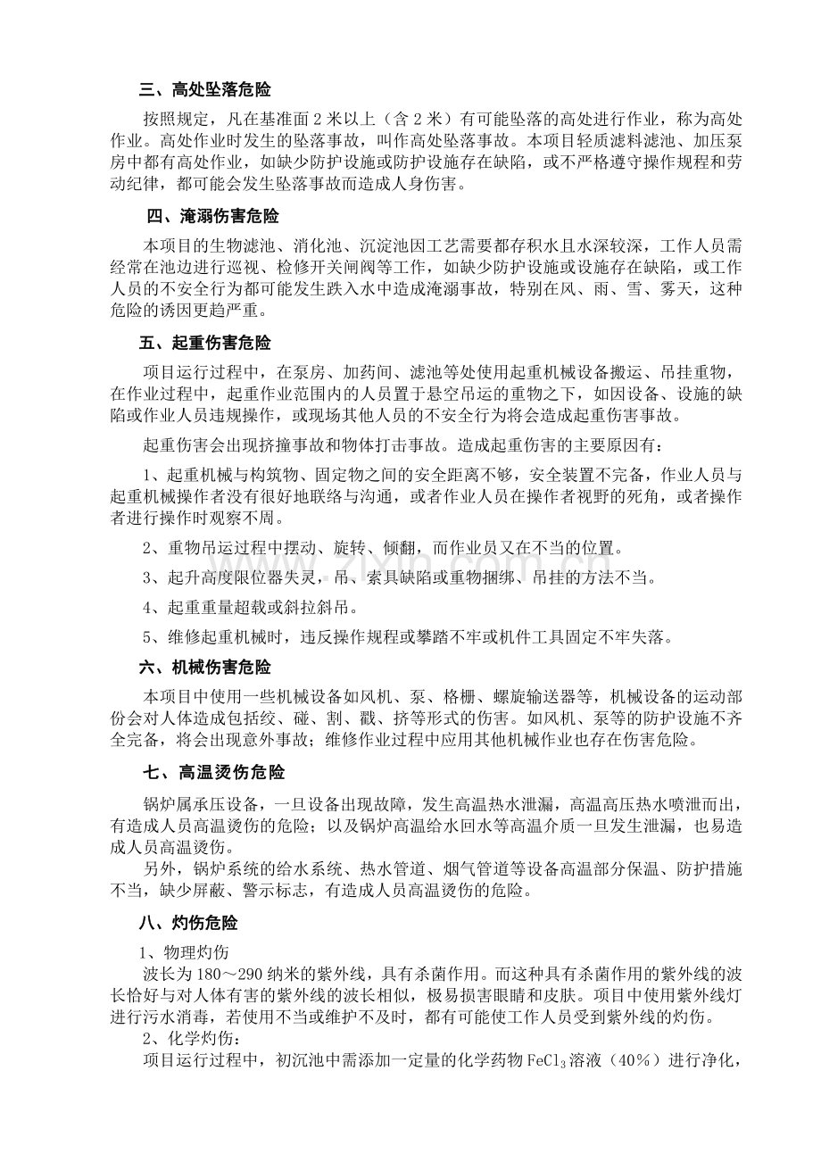 某污水处理厂的安全预评价.doc_第3页