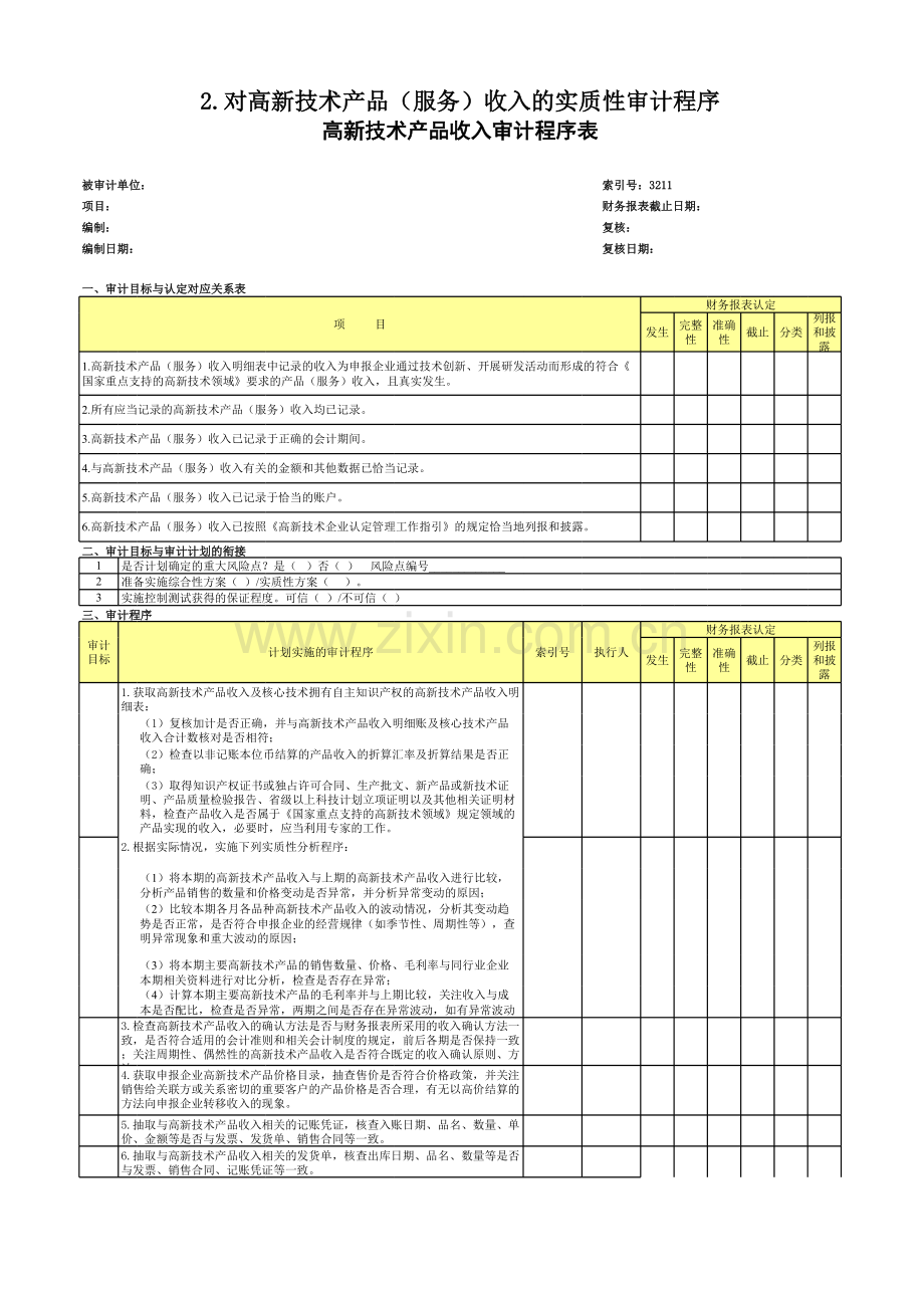 高新技术企业认定专项审计工作底稿之高新技术产品收入审计程序表.xls_第1页