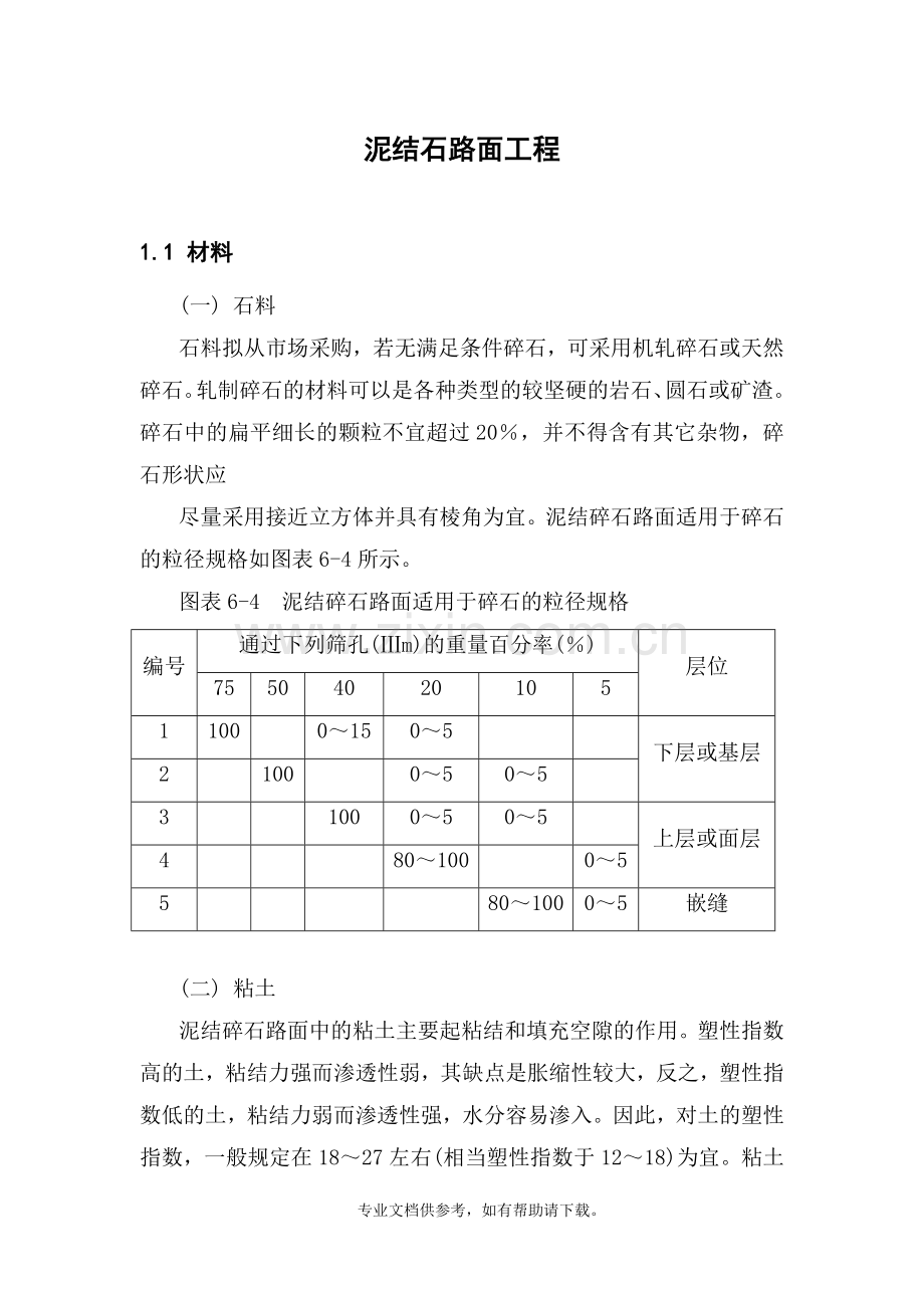 泥结石道路施工方案.doc_第1页