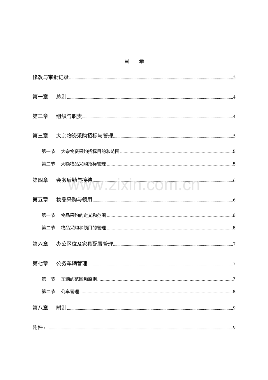 银行行政管理基本制度模版.doc_第2页