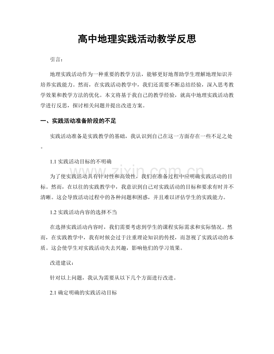 高中地理实践活动教学反思.docx_第1页