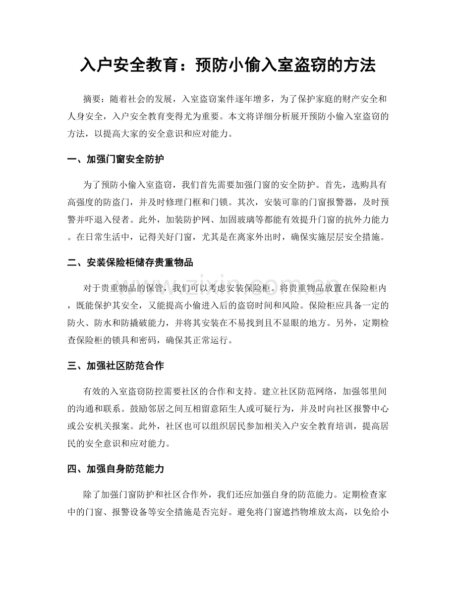 入户安全教育：预防小偷入室盗窃的方法.docx_第1页