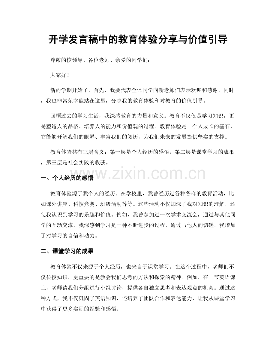 开学发言稿中的教育体验分享与价值引导.docx_第1页