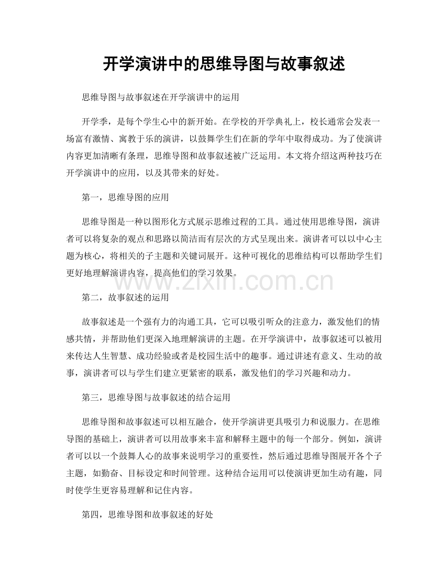 开学演讲中的思维导图与故事叙述.docx_第1页