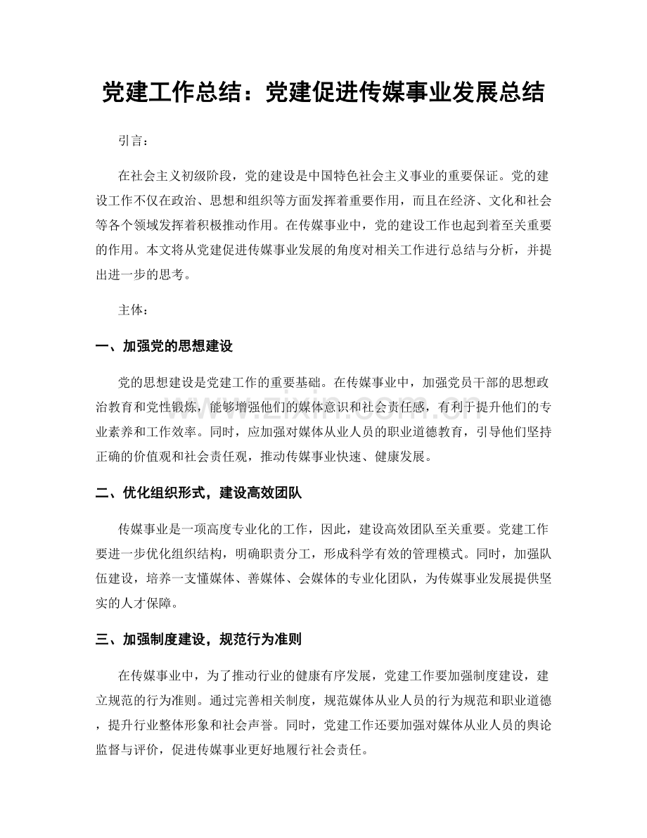 党建工作总结：党建促进传媒事业发展总结.docx_第1页