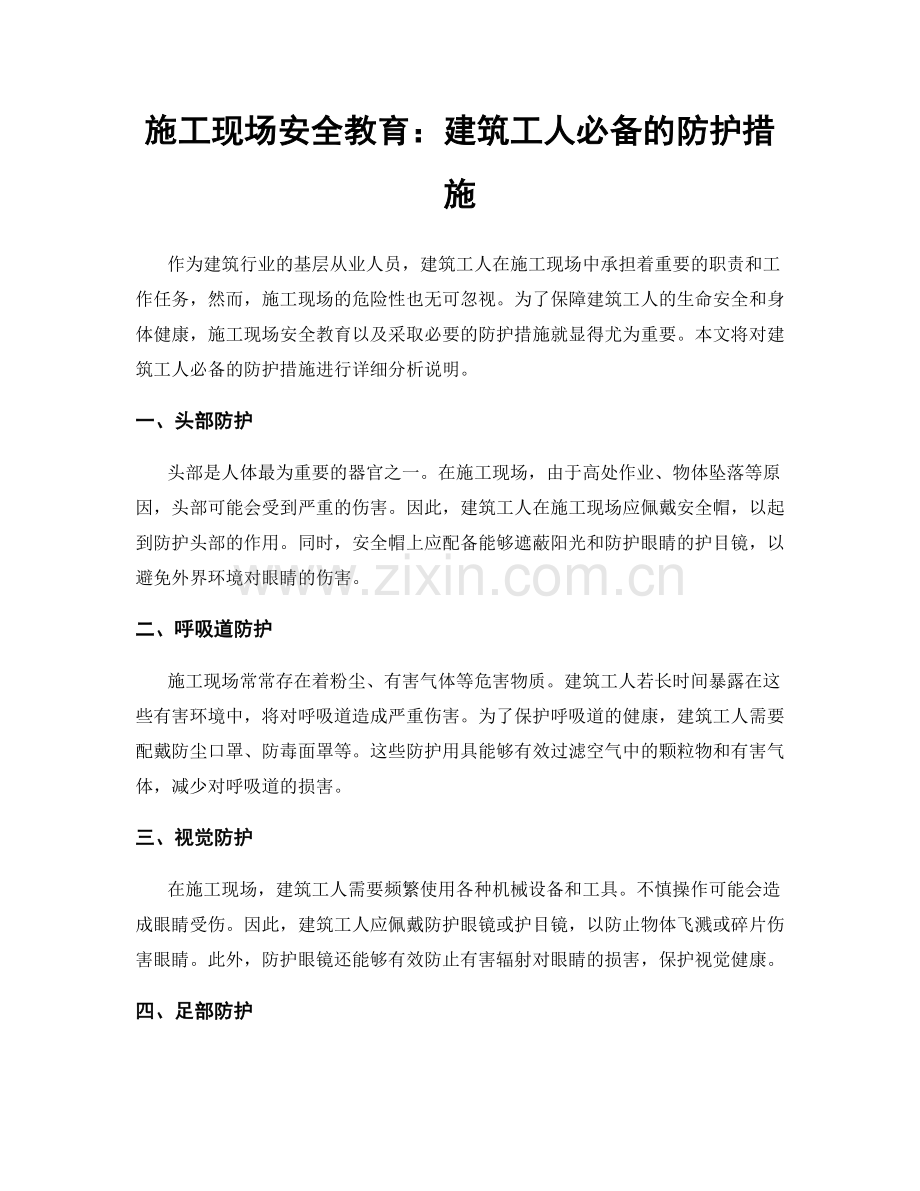 施工现场安全教育：建筑工人必备的防护措施.docx_第1页