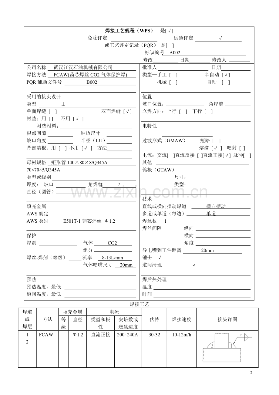 焊接工艺规程WPS.doc_第2页