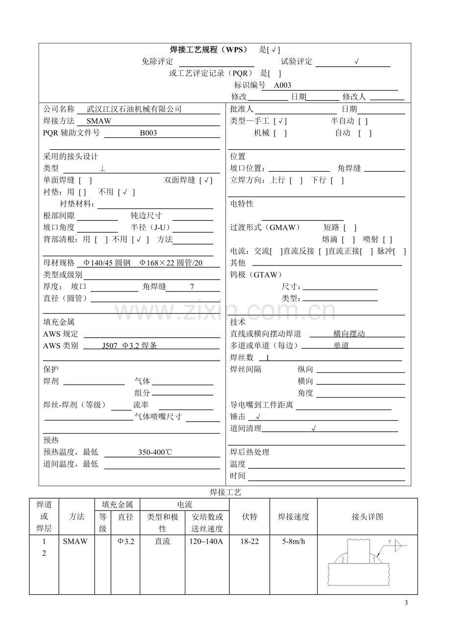 焊接工艺规程WPS.doc_第3页