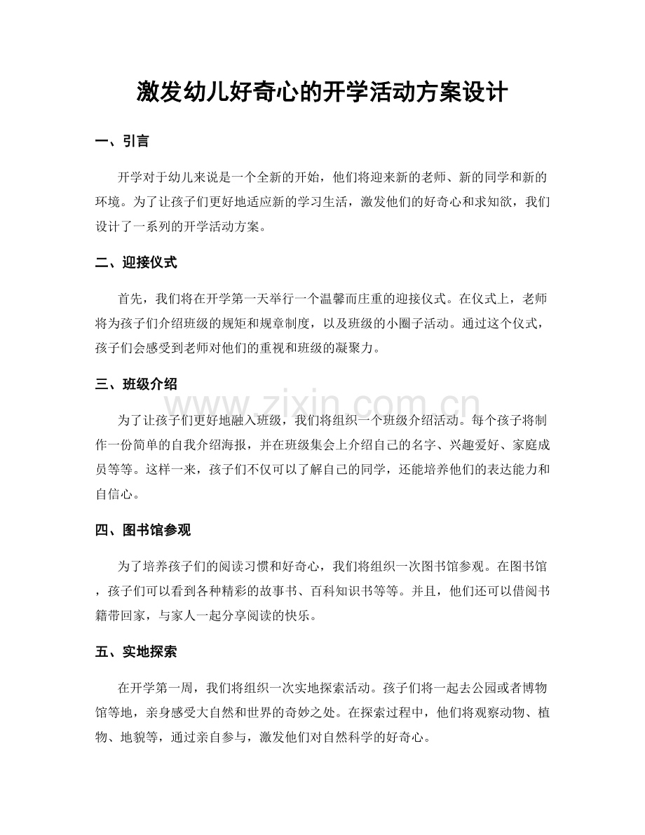 激发幼儿好奇心的开学活动方案设计.docx_第1页