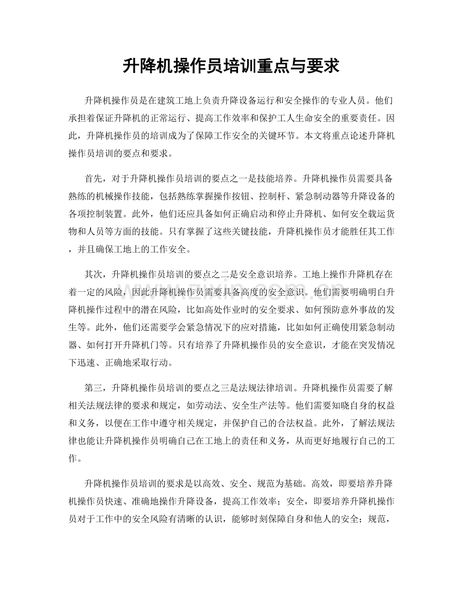 升降机操作员培训重点与要求.docx_第1页