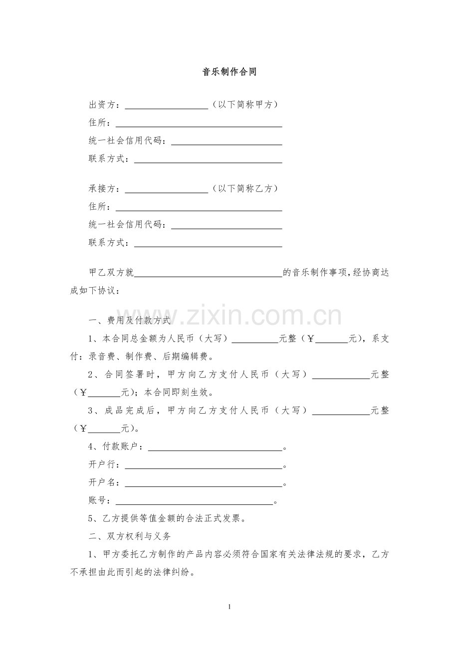 音乐制作合同模版.docx_第1页