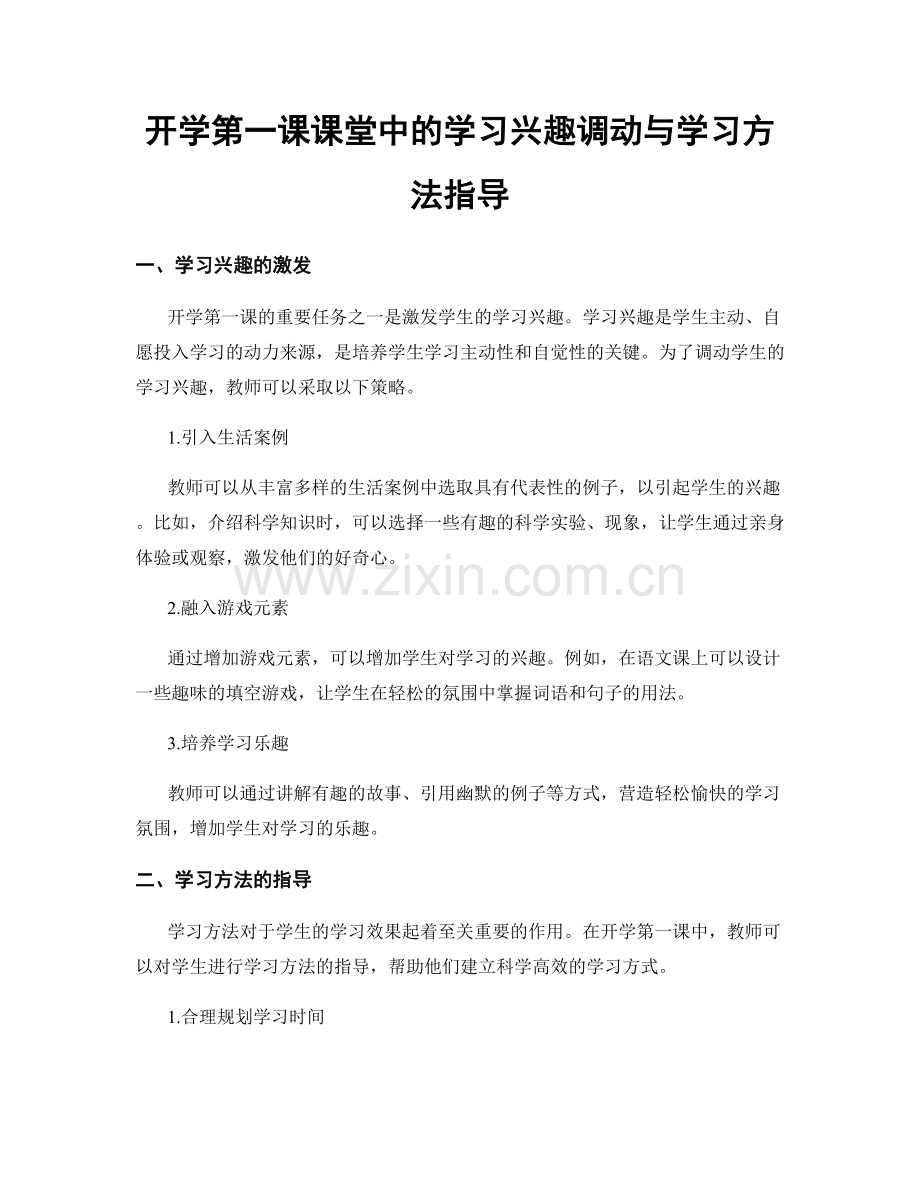 开学第一课课堂中的学习兴趣调动与学习方法指导.docx_第1页