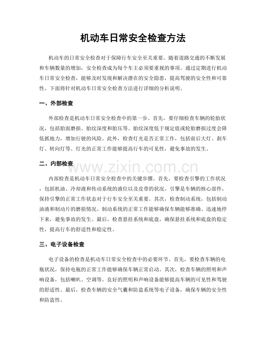 机动车日常安全检查方法.docx_第1页