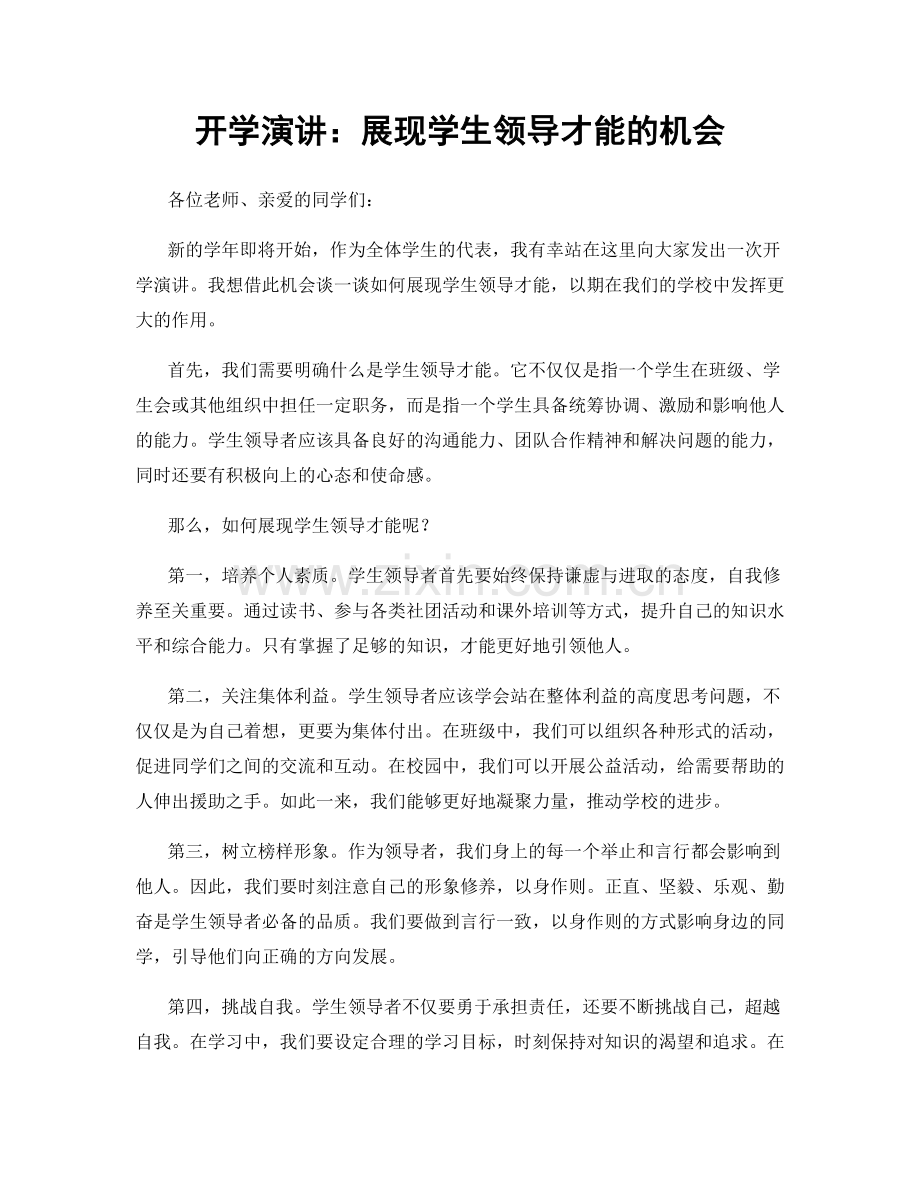 开学演讲：展现学生领导才能的机会.docx_第1页