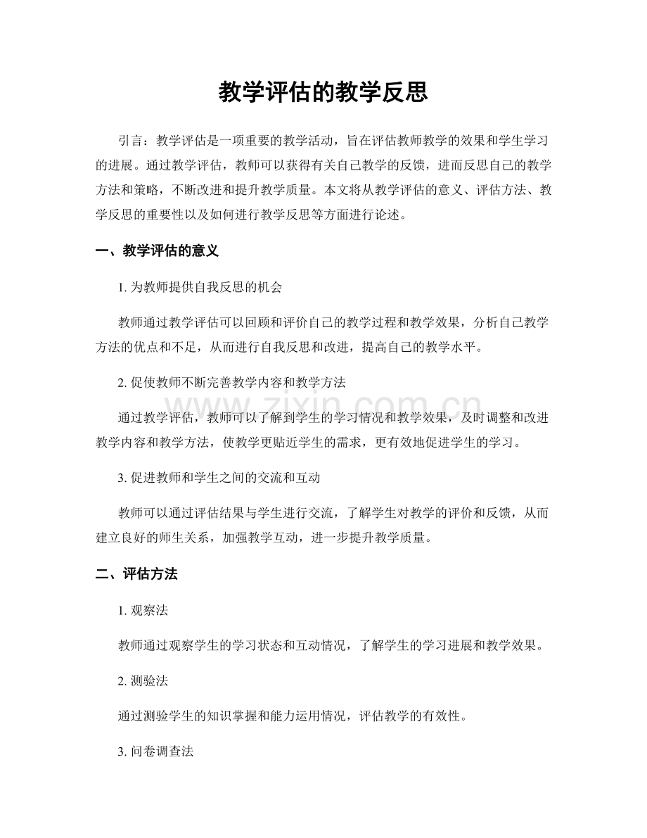 教学评估的教学反思.docx_第1页