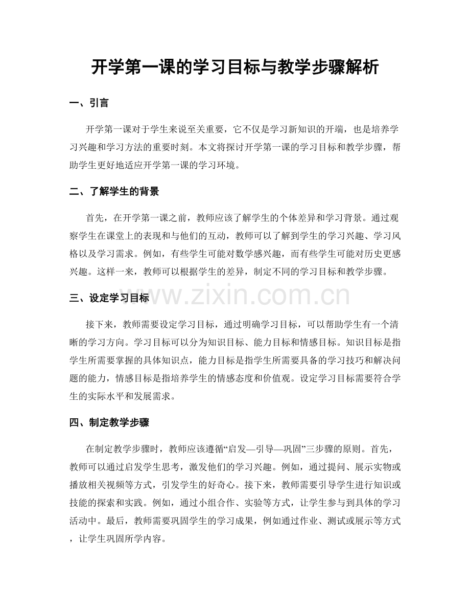 开学第一课的学习目标与教学步骤解析.docx_第1页