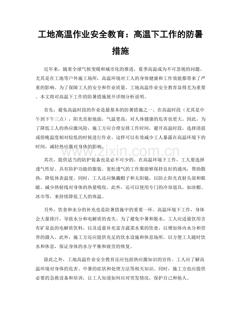 工地高温作业安全教育：高温下工作的防暑措施.docx_第1页