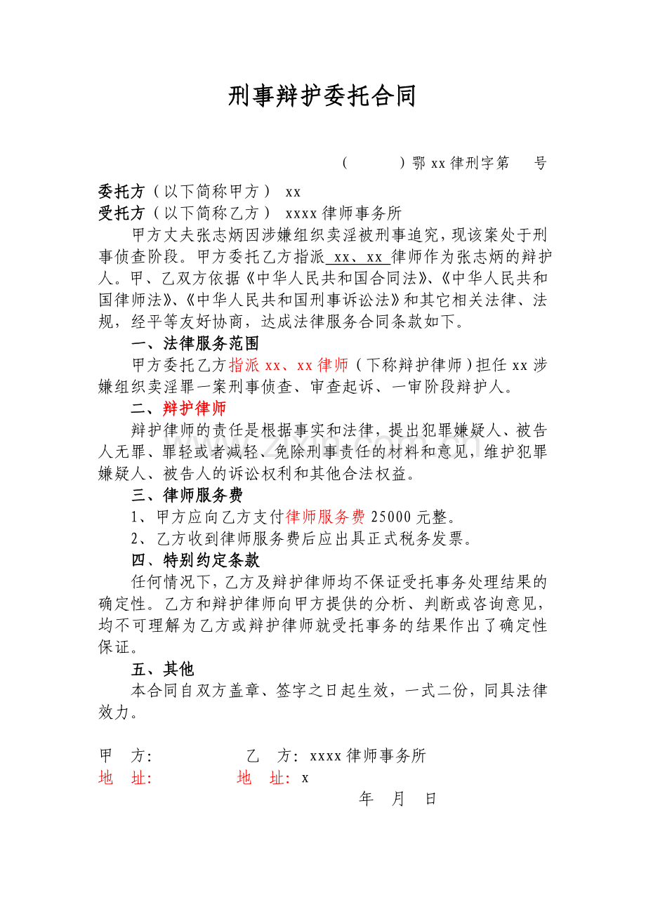 律师事务所刑事辩护委托合同.doc_第1页