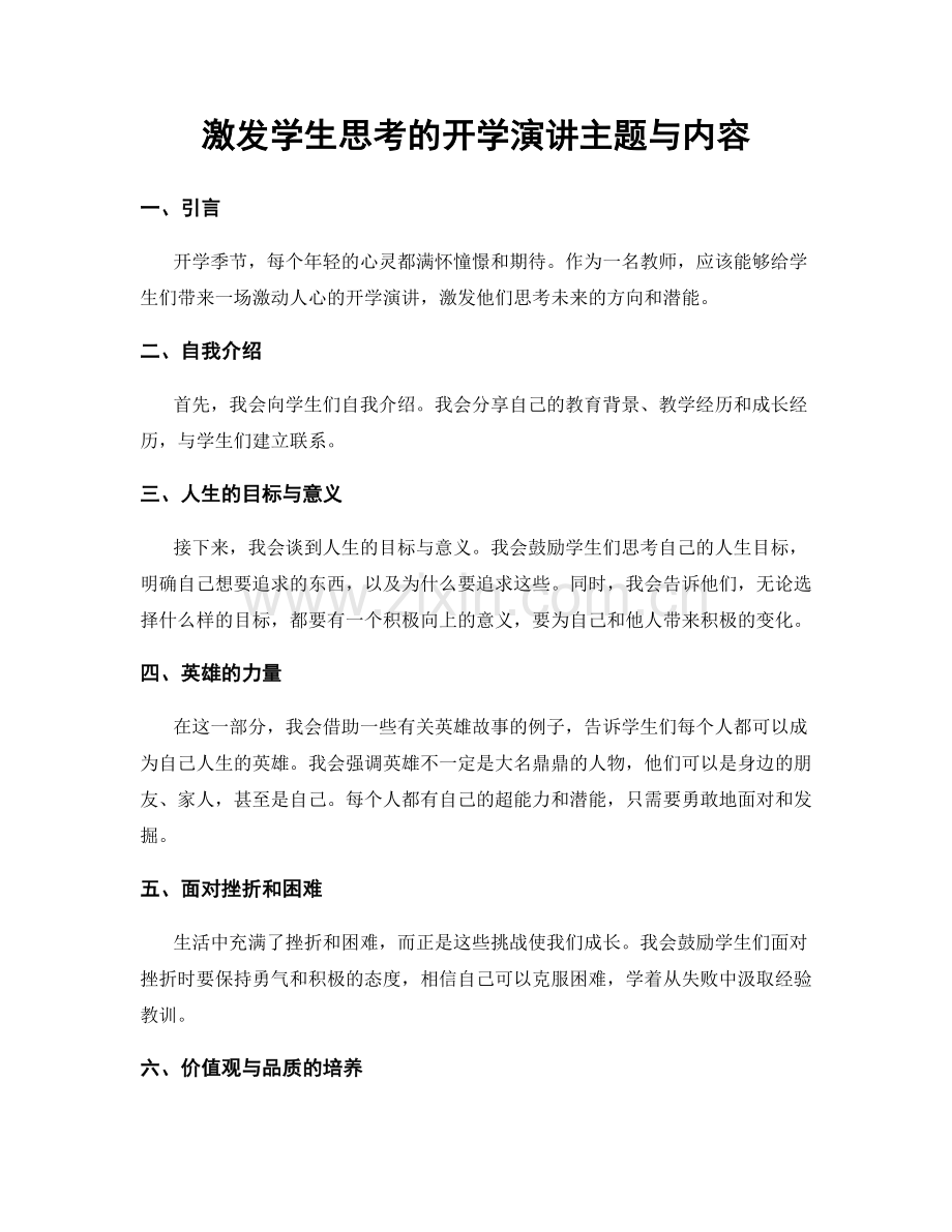 激发学生思考的开学演讲主题与内容.docx_第1页