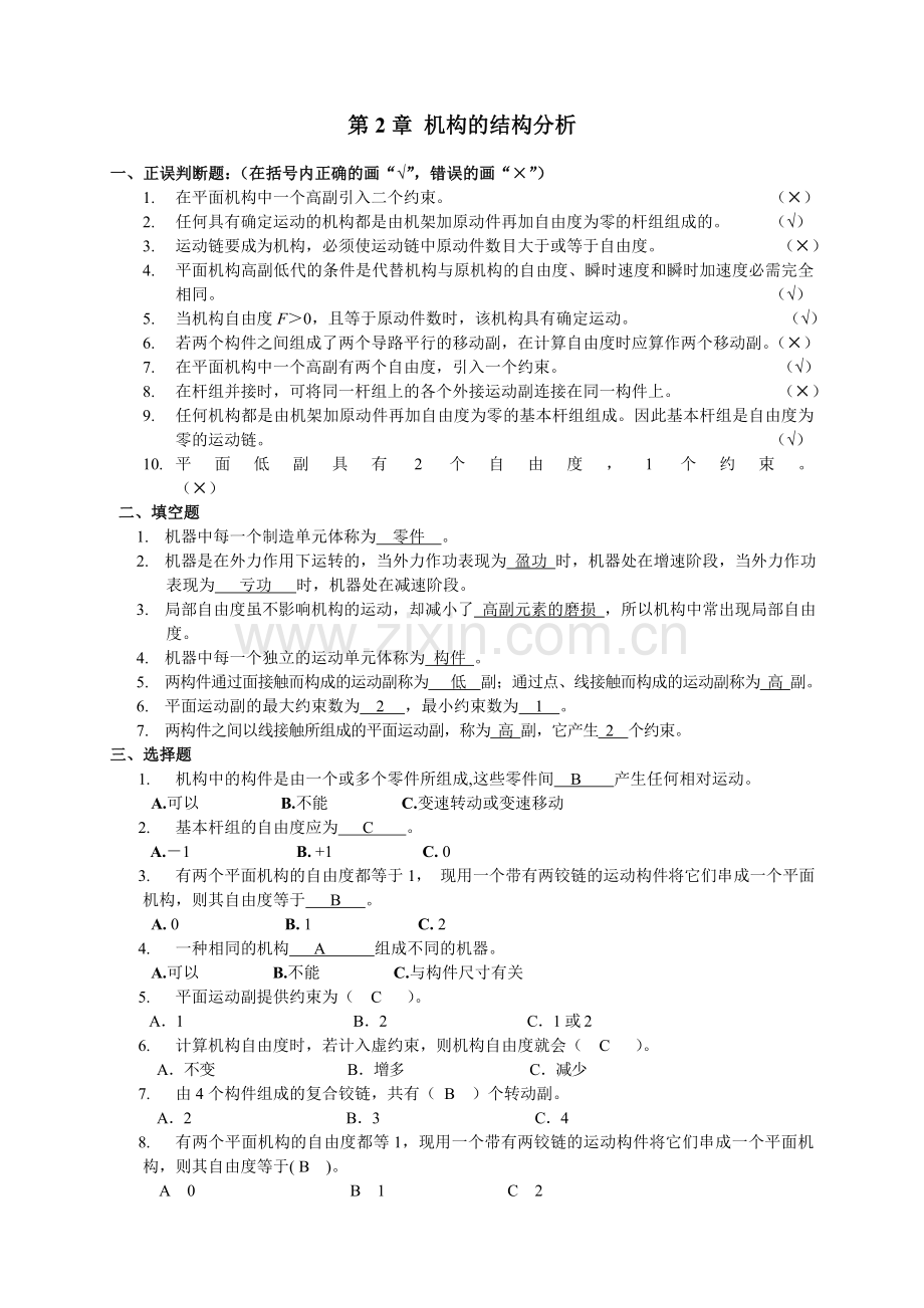 机械原理概念题含答案.doc_第1页