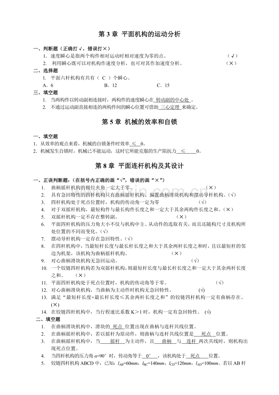 机械原理概念题含答案.doc_第2页