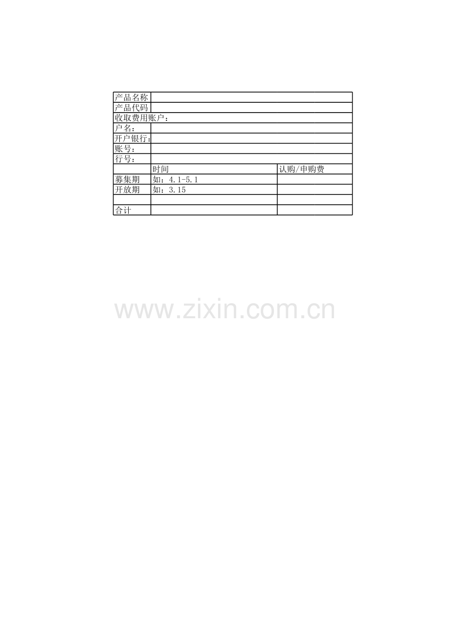 私募证券投资基金认申赎费确认模板.xlsx_第1页