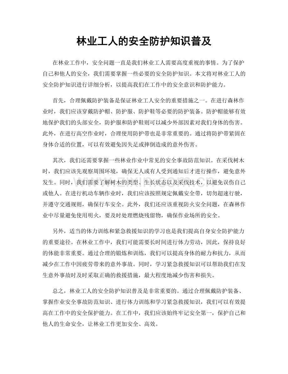 林业工人的安全防护知识普及.docx_第1页