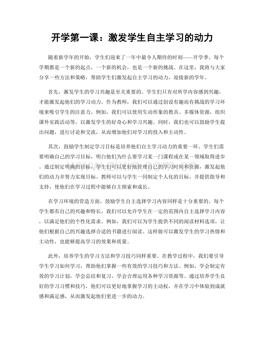 开学第一课：激发学生自主学习的动力.docx_第1页