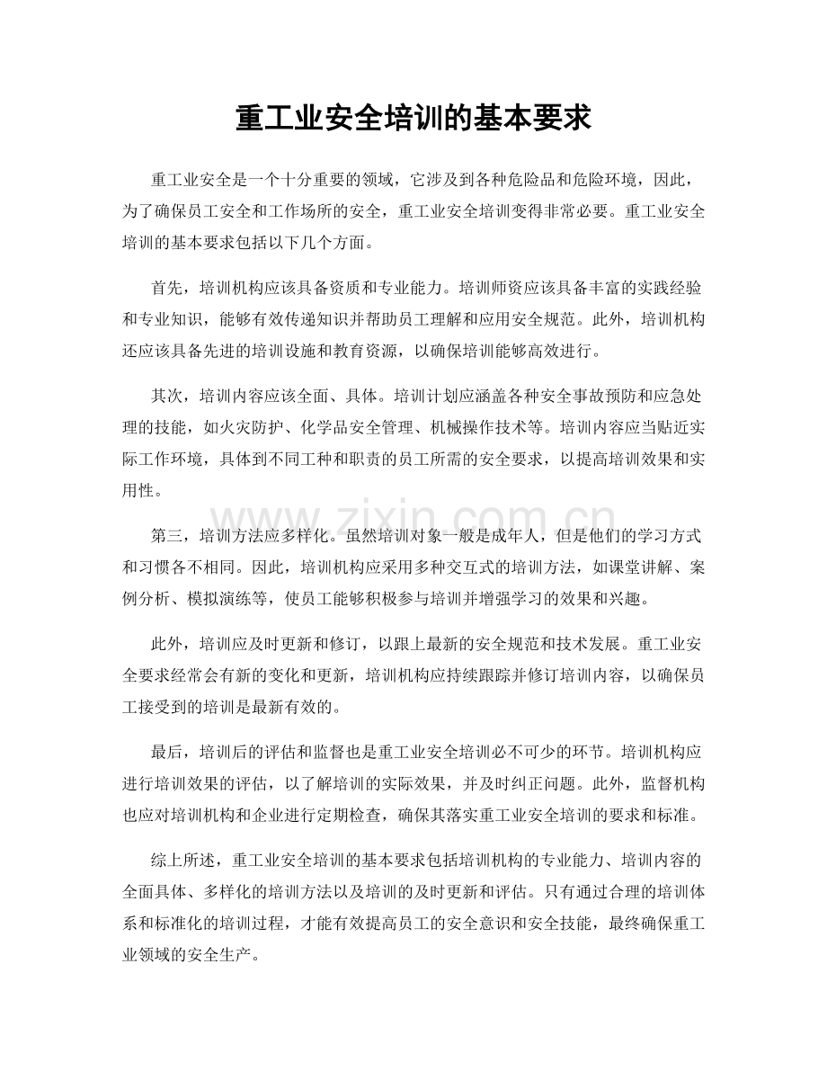 重工业安全培训的基本要求.docx_第1页