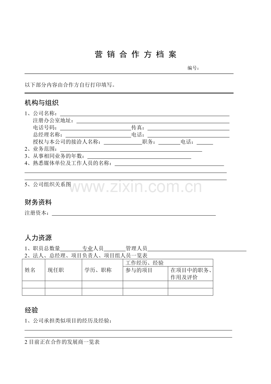 房地产公司项目营销供方档案模版.doc_第1页