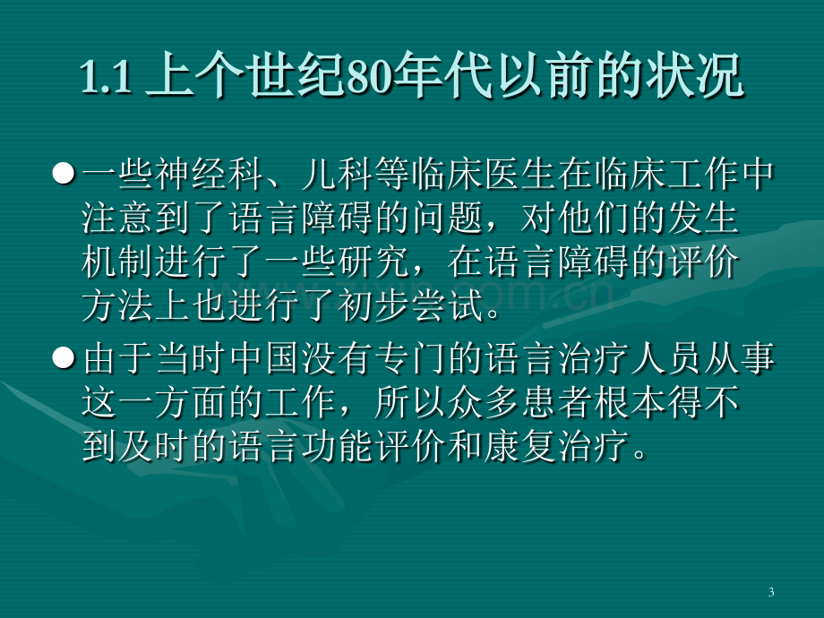 我国语言治疗发展现状与前景.pptx_第3页